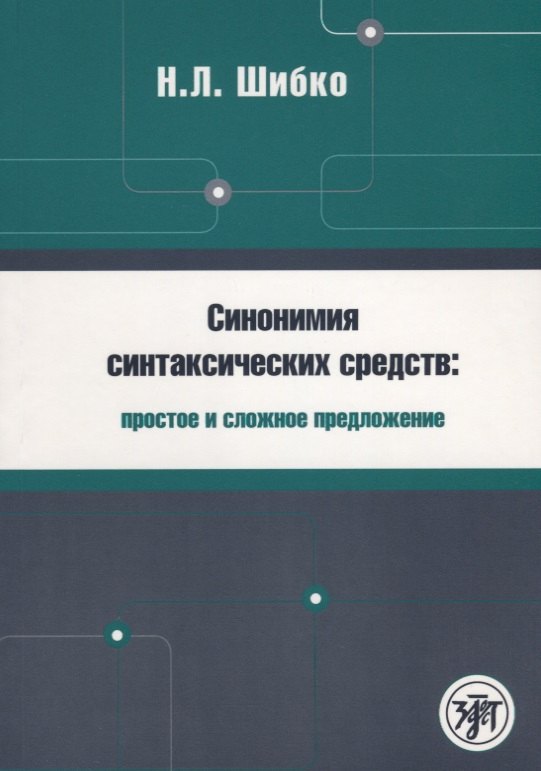 Синонимия синтаксических средств : простое и сложное предложение : Сборник заданий по русскому языку как иностранному
Синонимия синтаксических средств : простое и сложное предложение : Сборник заданий по русскому языку как иностранному