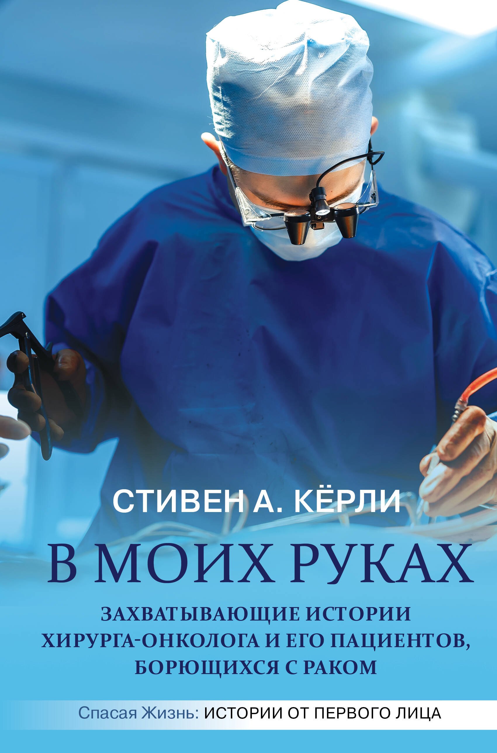 В моих руках. Захватывающие истории хирурга-онколога и его пациентов, борющихся с раком
В моих руках. Захватывающие истории хирурга-онколога и его пациентов, борющихся с раком