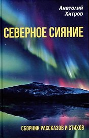 Северное сияние. Сборник рассказов и стихов
