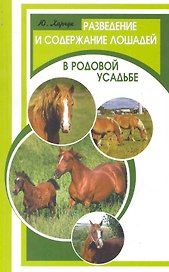 Разведение и содержание лошадей в родовой усадьбе / (мягк) (Фермерское хозяйство). Харчук Ю. (Феникс)