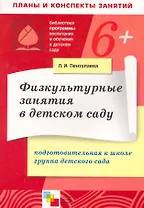Физкультурные занятия в детском саду. Подготовительная к школе группа детского сада. Конспекты занятий / (6+) (мягк) (Библиотека программы воспитания и обучения в детском саду). Пензулаева Л. (Мозаика)