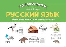 Русский язык. Умные шифровки для начальной школы