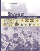 Япония Награды и политика. Розанов О. (Росспэн)