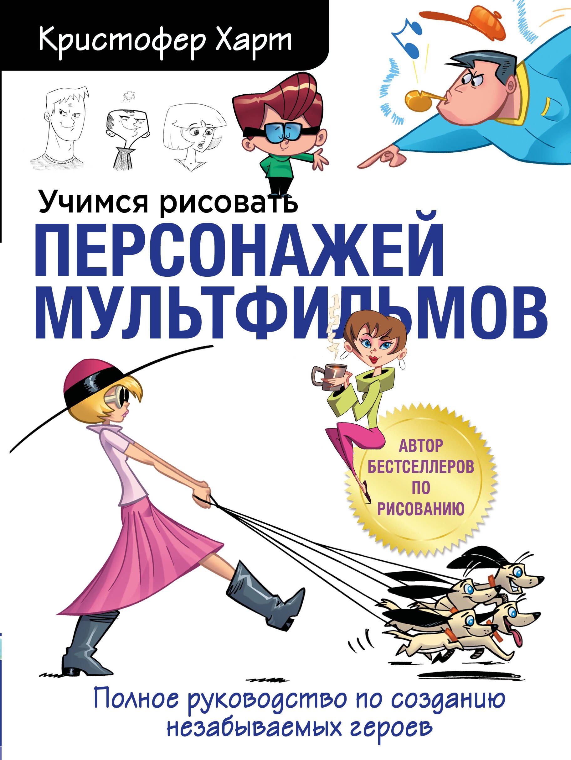 Учимся рисовать персонажей мультфильмов. Полное руководство по созданию незабываемых героев
Учимся рисовать персонажей мультфильмов. Полное руководство по созданию незабываемых героев