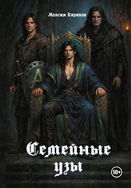 Семейные узы