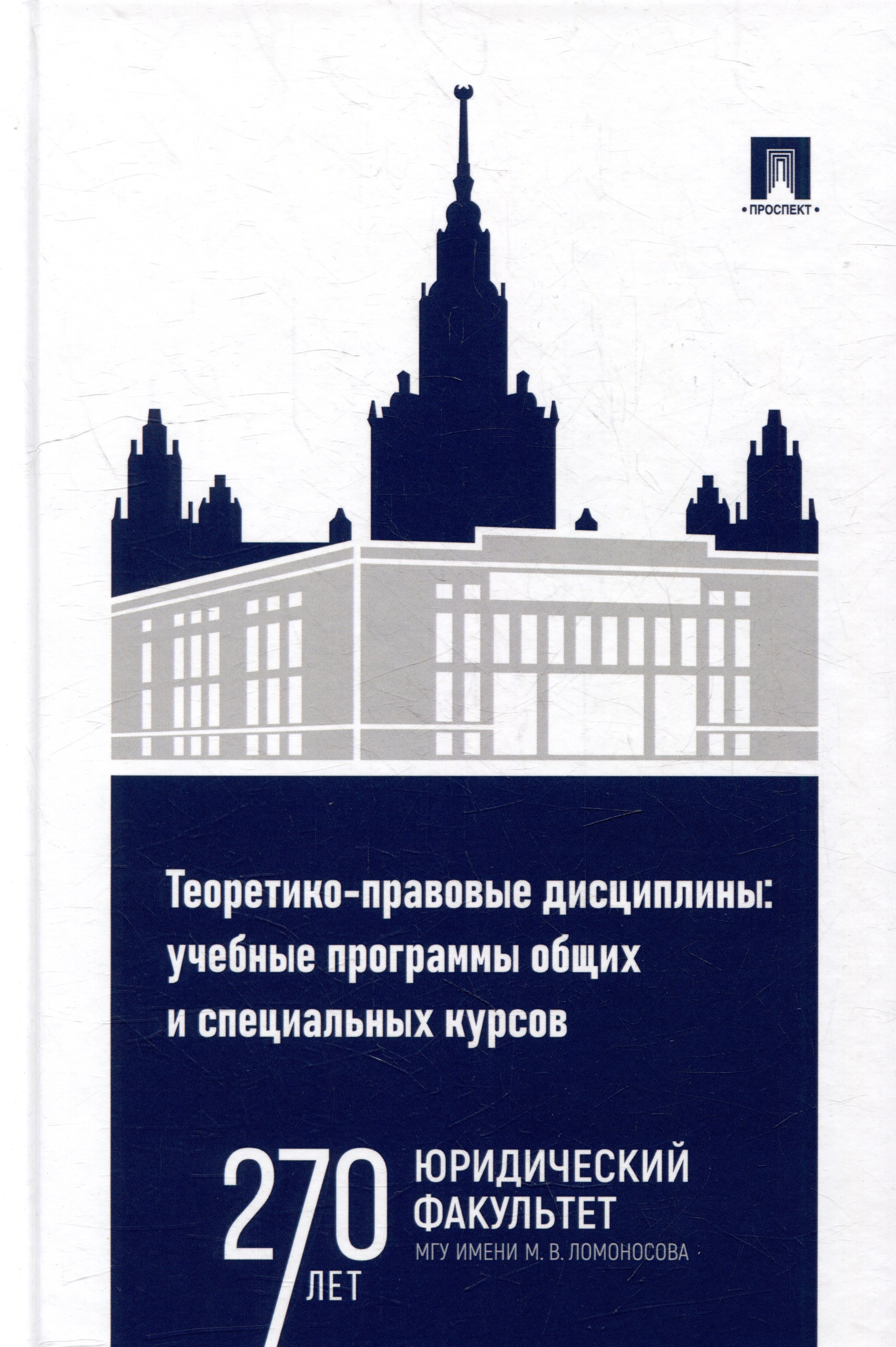 Теоретико-правовые дисциплины: учебные программы общих и специальных курсов: учебно-методический комплекс
Теоретико-правовые дисциплины: учебные программы общих и специальных курсов: учебно-методический комплекс