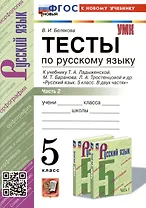 Тесты по русскому языку. 5 класс. В 2 частях. Часть 2. К учебнику Ладыженской Т.А., М.Т. Баранова, Л.А Тростенцовой и др.