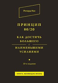 Принцип 80/20. Как достичь большего с наименьшими усилиями