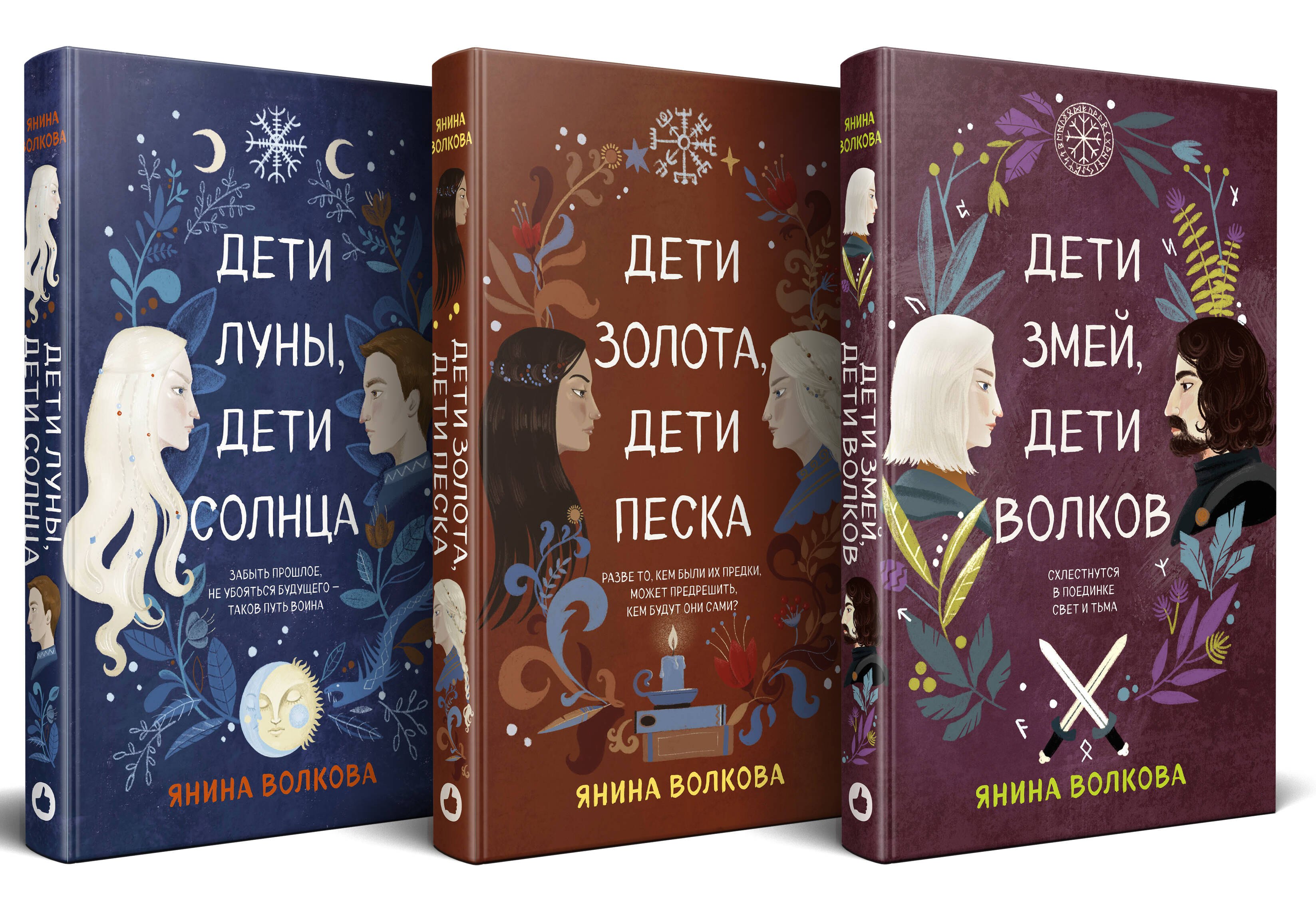 Комплект из 3-х книг: Дети луны, дети солнца (#1) + Дети золота, дети песка (#2) + Дети змей, дети волков (#3)
Комплект из 3-х книг: Дети луны, дети солнца (#1) + Дети золота, дети песка (#2) + Дети змей, дети волков (#3)