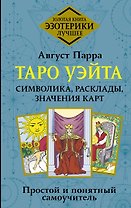 Таро Уэйта. Символика, расклады, значения карт. Простой и понятный самоучитель