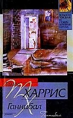 Ганнибал