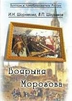 Боярыня Морозова