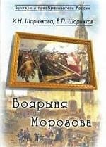 Боярыня Морозова