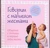 Говорим с малышом жестами: Общение с детьми в первые годы жизни