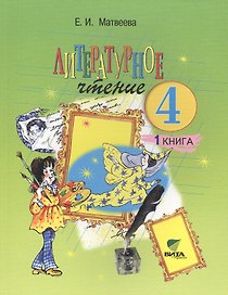 Литературное чтение. 4 класс. Учебник. В 2-х книгах. Книга 1