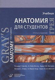 Анатомия Грея для студентов. Учебник