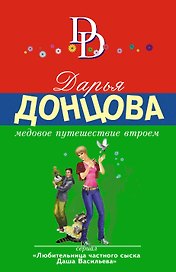 Медовое путешествие втроем