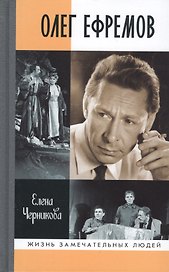 Олег Ефремов: Человек-театр. Роман-диалог