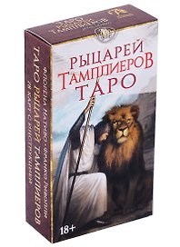Таро Рыцарей Тамплиеров (78 карт и инструкция)