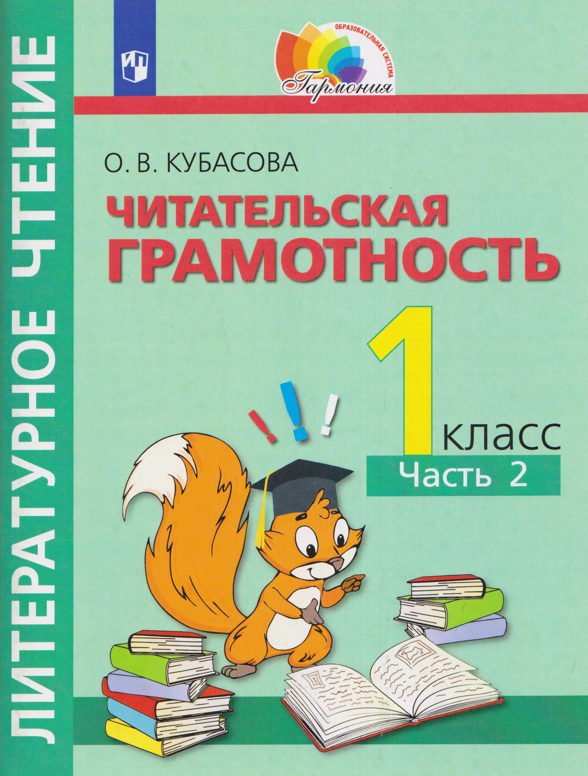Литературное чтение. Читательская грамотность. Тетрадь-тренажёр. 1 класс. В двух частях. Часть 2
Литературное чтение. Читательская грамотность. Тетрадь-тренажёр. 1 класс. В двух частях. Часть 2