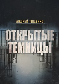 Открытые темницы (м) Тищенко