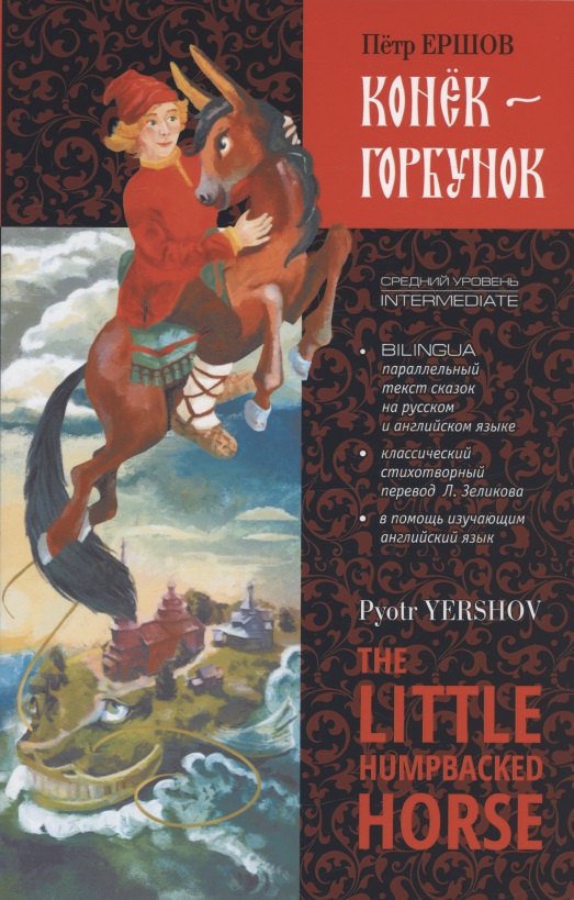 Конек-Горбунок / The Little Humpbacked Horse. Книга для чтения с параллельным текстом на английском и русском языках
Конек-Горбунок / The Little Humpbacked Horse. Книга для чтения с параллельным текстом на английском и русском языках