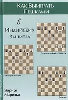 Как выиграть пешками в индийских защитах (Мариньо)