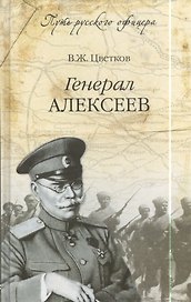 Генерал Алексеев