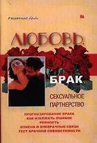 Любовь брак сексуальное партнерство (2 изд) (мягк). Решетняк Ю. (Миклош)