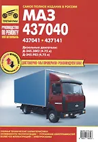 МАЗ - 437040, МАЗ - 437041, МАЗ - 437141