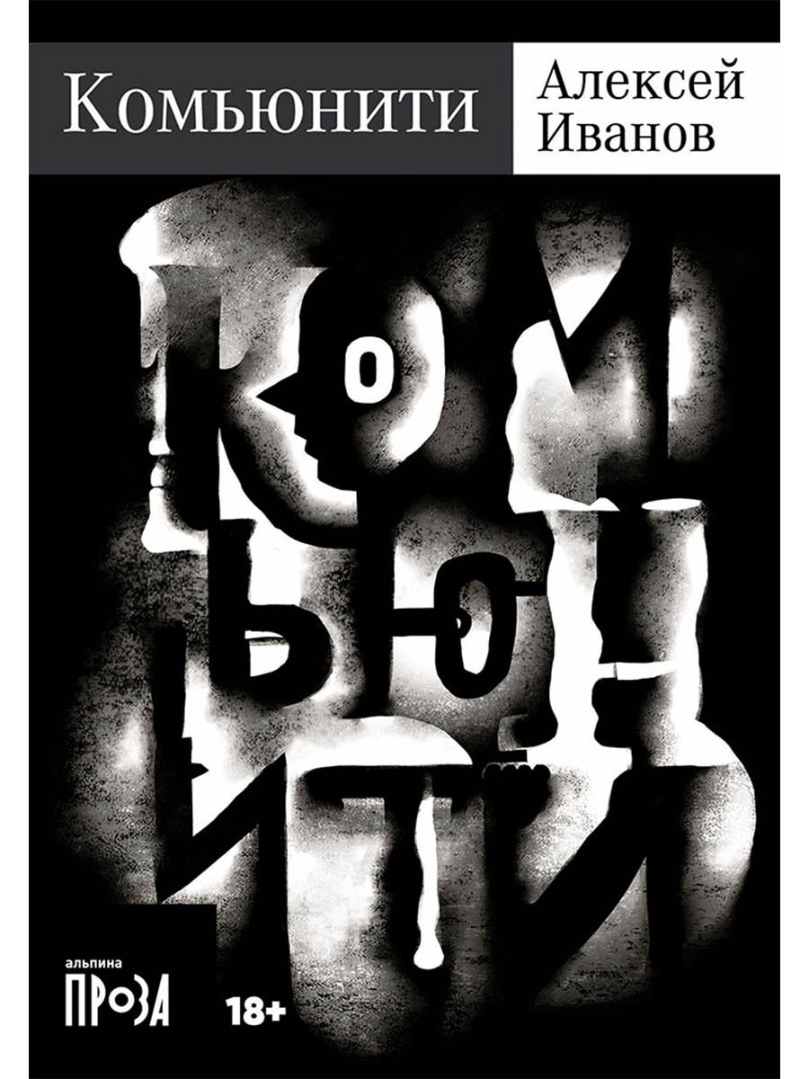 Комьюнити: роман
Комьюнити: роман