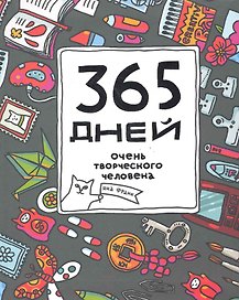 365 дней очень творческого человека (металлик) ЕЖЕДНЕВНИК