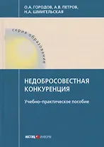 Недобросовестная конкуренция. Учебно-практическое пособие