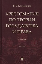 Хрестоматия по теории государства и права: учебник. В 2-х частях. Часть 2