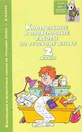 Контрольные и провероч.работы по рус.языку:2 кл