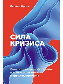 Сила кризиса: Личностная трансформация и новые возможности в трудные времена