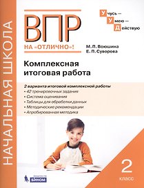 Комплексная итоговая работа. 1 класс: рабочая тетрадь
