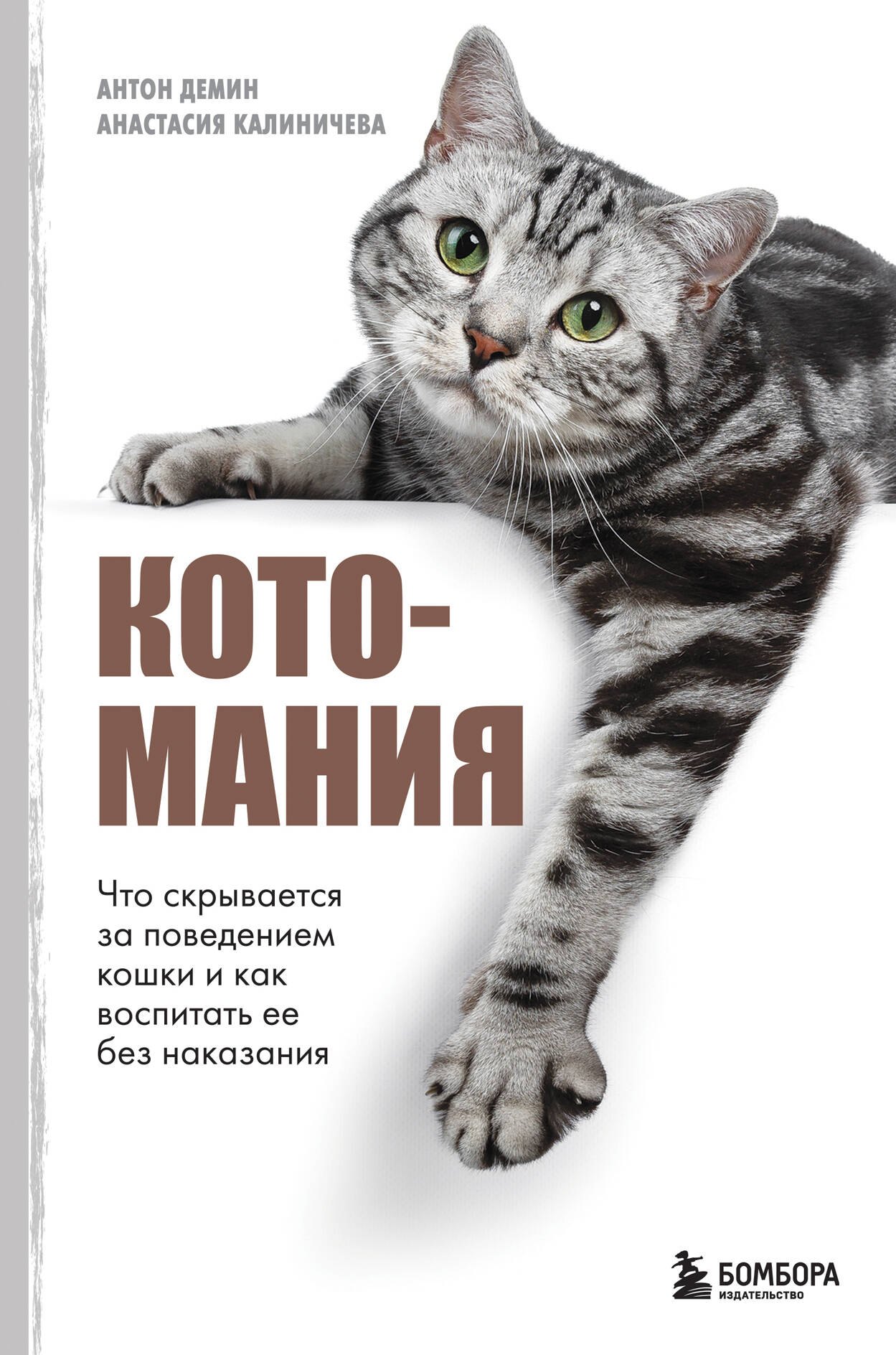 Котомания. Что скрывается за поведением кошки и как воспитать ее без наказания
Котомания. Что скрывается за поведением кошки и как воспитать ее без наказания