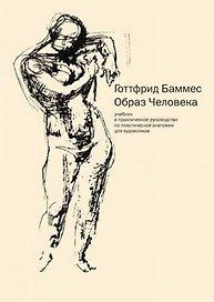 Анатомия для художников