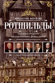 Ротшильды. История династии могущественных финансистов