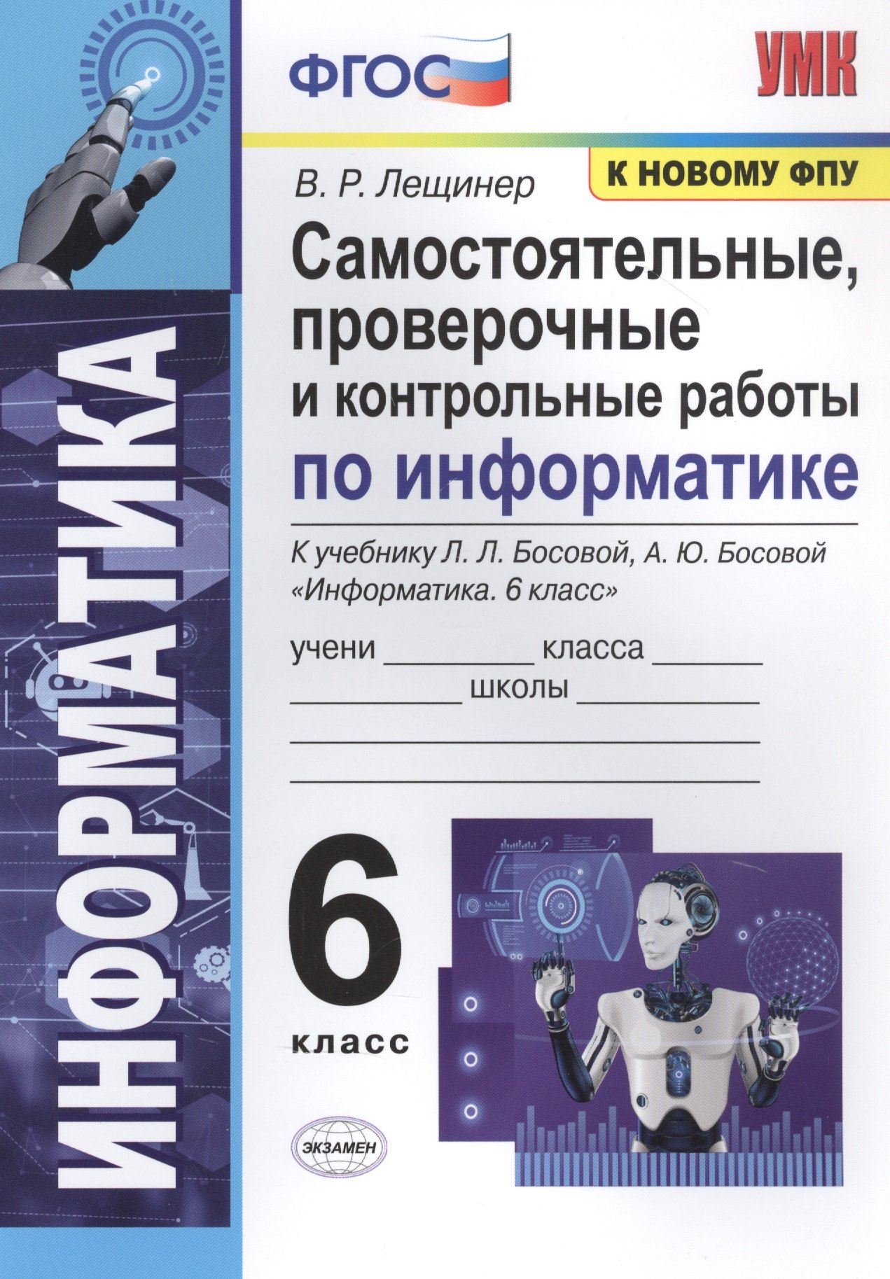 Самостоятельные, проверочные и контрольные работы по информатике. К учебнику Л.Л. Босовой, А.Ю. Босовой "Информатика". 6 класс
Самостоятельные, проверочные и контрольные работы по информатике. К учебнику Л.Л. Босовой, А.Ю. Босовой "Информатика". 6 класс