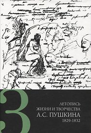 Летопись жизни и творчества А. С. Пушкина в 5 томах Том 3 1829-183