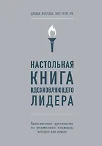 Настольная книга вдохновляющего лидера. Единственное руководство по управлению командой, которое вам нужно