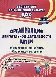Организация двигательной деятельности детей (образовательная область "Физическое развитие"). ФГОС ДО