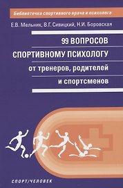 99 вопросов спортивному психологу от тренеров, родителей и спортсменов