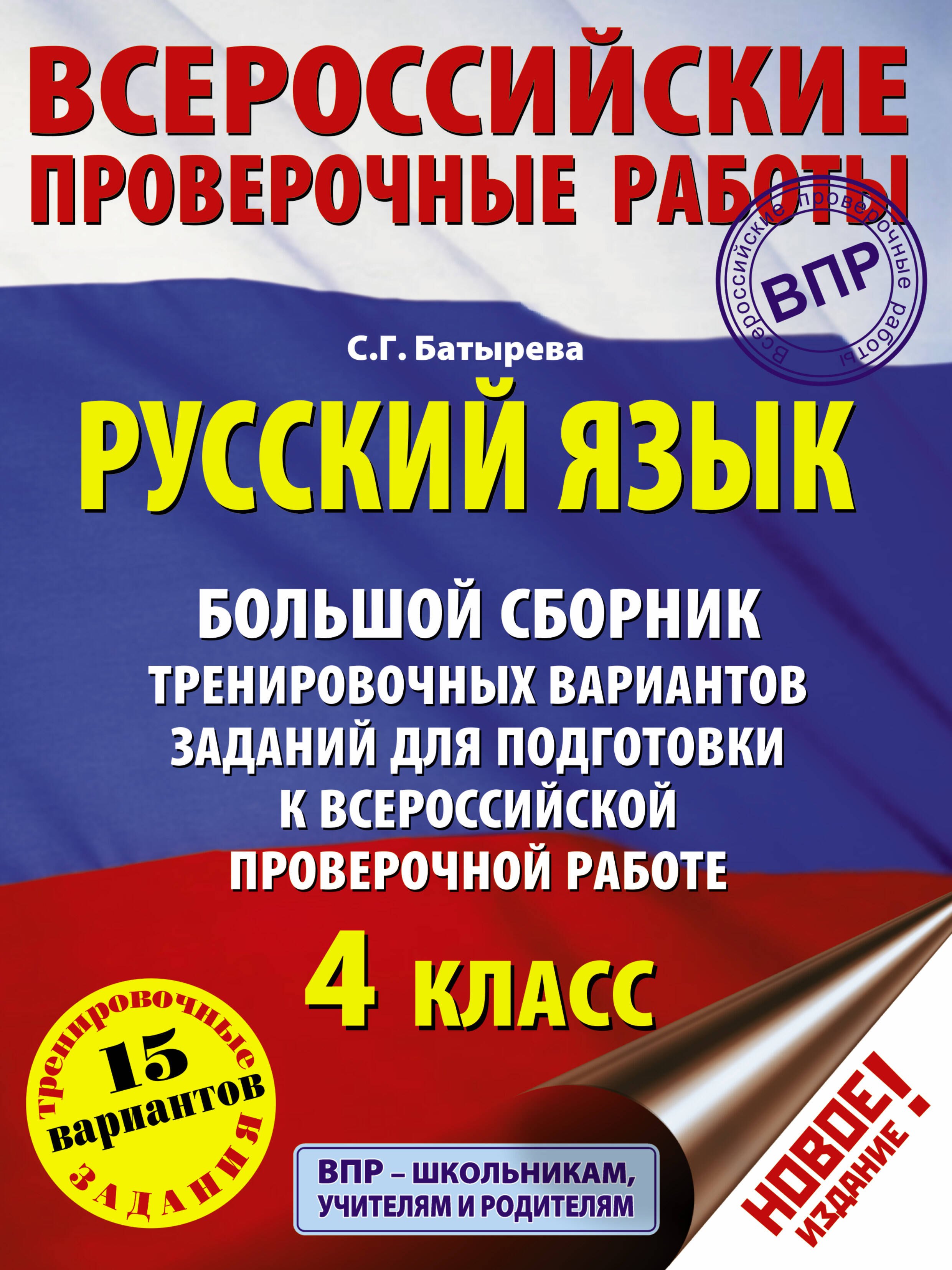 Русский язык. Большой сборник тренировочных вариантов заданий для подготовки к Всероссийской проверочной работе: 4 класс
Русский язык. Большой сборник тренировочных вариантов заданий для подготовки к Всероссийской проверочной работе: 4 класс