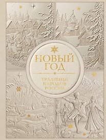 Новый год. Традиции народов России (футляр, золотая фольга, игрушка-вкладыш)