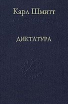 Диктатура. От истоков современной идеи суверенитета до классовой борьбы