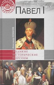 Павел I