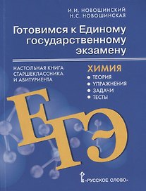 Готовимся к Единому государственному экзамену: химия: настольная книга старшеклассника и абитуриента: теория, упражнения, задачи, тесты: учебное пособие для 10-11 классов общеобразовательных организаций